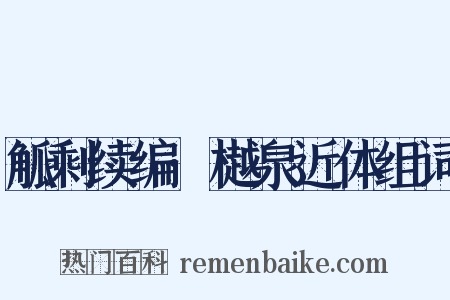 觚剩续编·樾泉近体组词是什么意思的图片